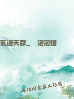 玄道天尊