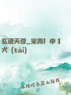 玄道天尊