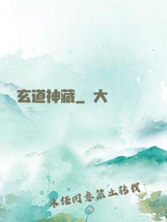 玄道神藏