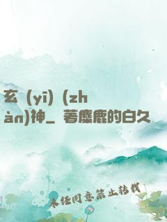 玄醫(yī)戰(zhàn)神