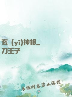 玄醫(yī)神相