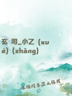 玄鏡司