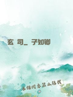 玄鏡司