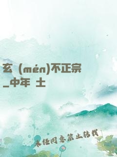 玄門(mén)不正宗