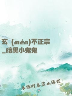 玄門(mén)不正宗