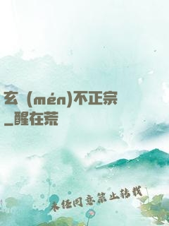 玄門(mén)不正宗