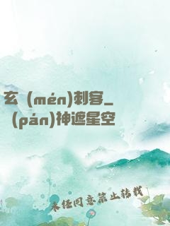 玄門(mén)刺客