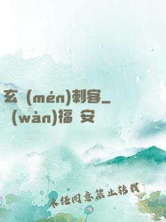 玄門(mén)刺客