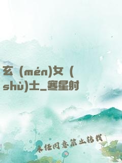 玄門(mén)女術(shù)士