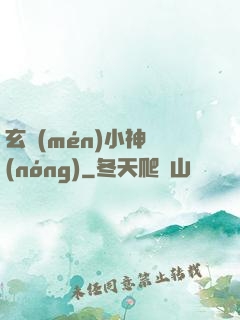 玄門(mén)小神農(nóng)