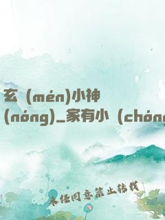 玄門(mén)小神農(nóng)