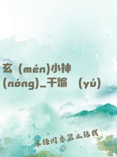 玄門(mén)小神農(nóng)