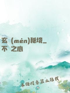 玄門(mén)秘境