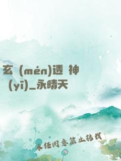 玄門(mén)透視神醫(yī)