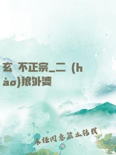 玄門不正宗