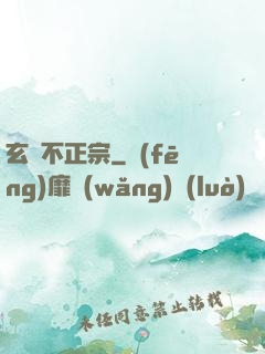 玄門不正宗
