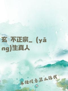 玄門不正宗