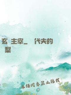 玄門主宰