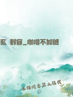 玄門刺客