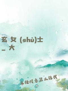 玄門女術(shù)士