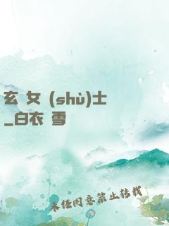 玄門女術(shù)士