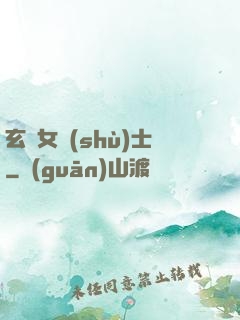 玄門女術(shù)士