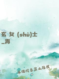 玄門女術(shù)士