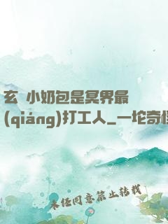 玄門小奶包是冥界最強(qiáng)打工人