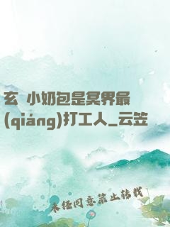 玄門小奶包是冥界最強(qiáng)打工人