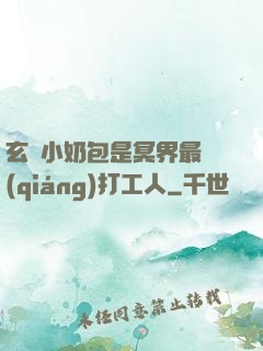 玄門小奶包是冥界最強(qiáng)打工人