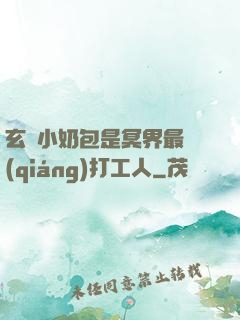 玄門小奶包是冥界最強(qiáng)打工人