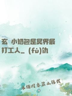 玄門小奶包是冥界最強打工人