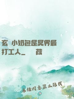 玄門小奶包是冥界最強打工人
