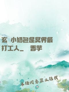 玄門小奶包是冥界最強打工人
