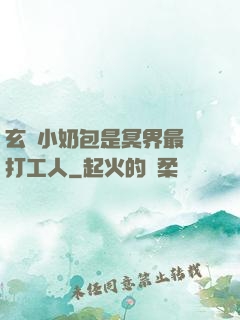 玄門小奶包是冥界最強打工人