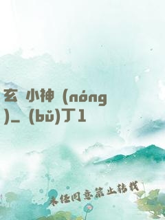 玄門小神農(nóng)