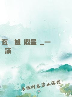 玄門師姐問鼎星際