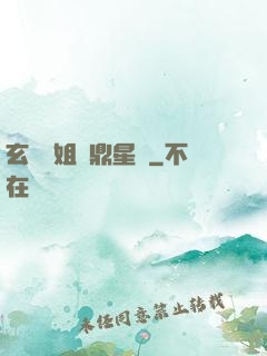 玄門師姐問鼎星際