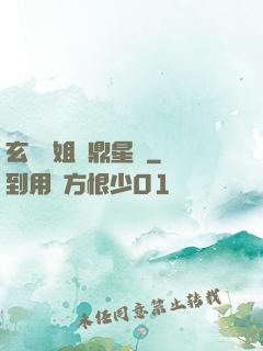 玄門師姐問鼎星際