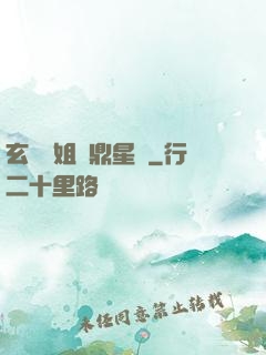玄門師姐問鼎星際