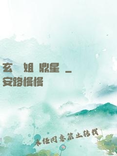 玄門師姐問鼎星際