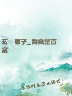 玄門敗家子