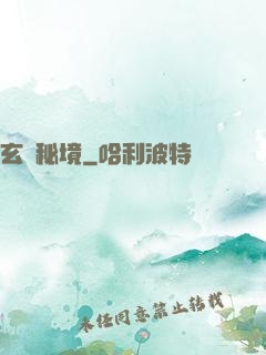 玄門秘境