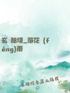 玄門秘境