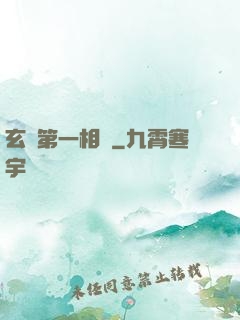 玄門第一相師