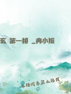 玄門第一相師