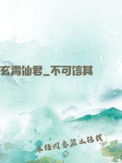 玄霄仙君