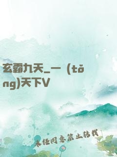 玄霸九天