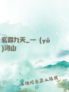 玄霸九天