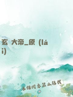 玄靈大帝